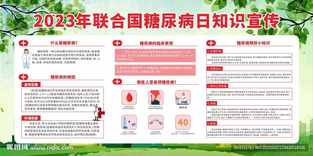 2023年联合国糖尿病日知识宣