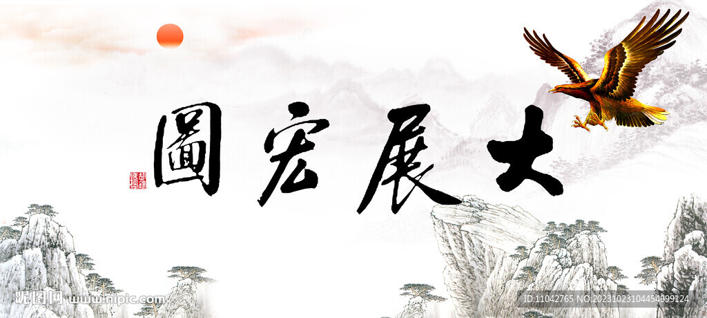 大展宏图