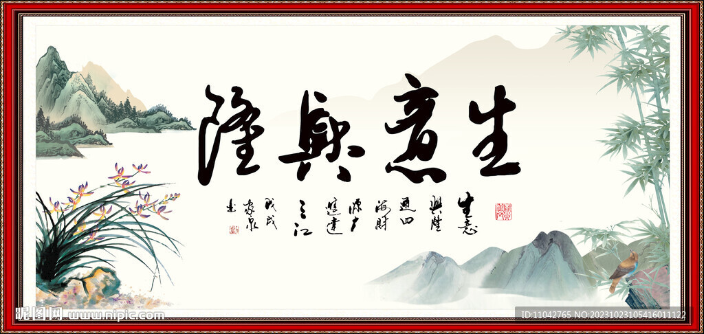  生意兴隆