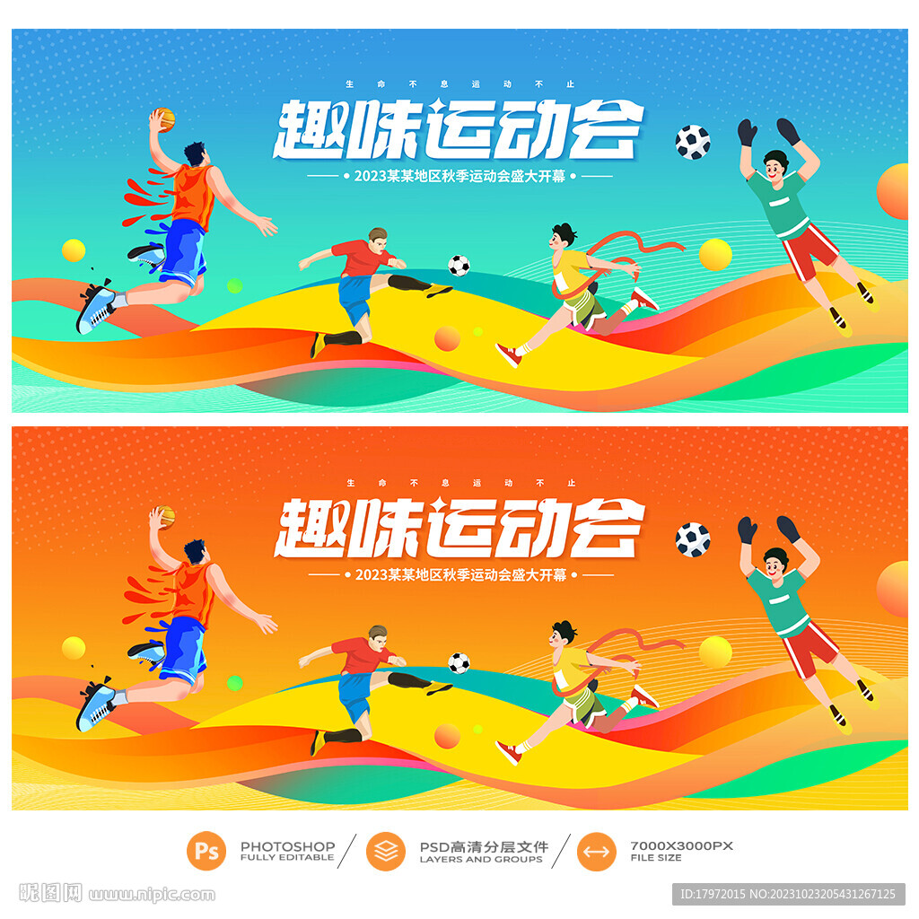 运动会
