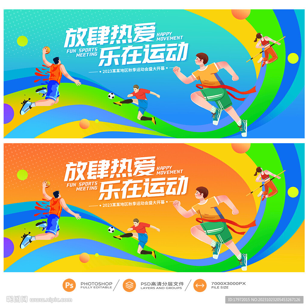 运动会