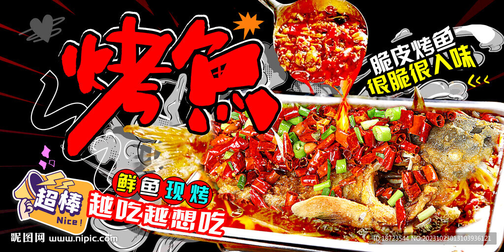 烤鱼