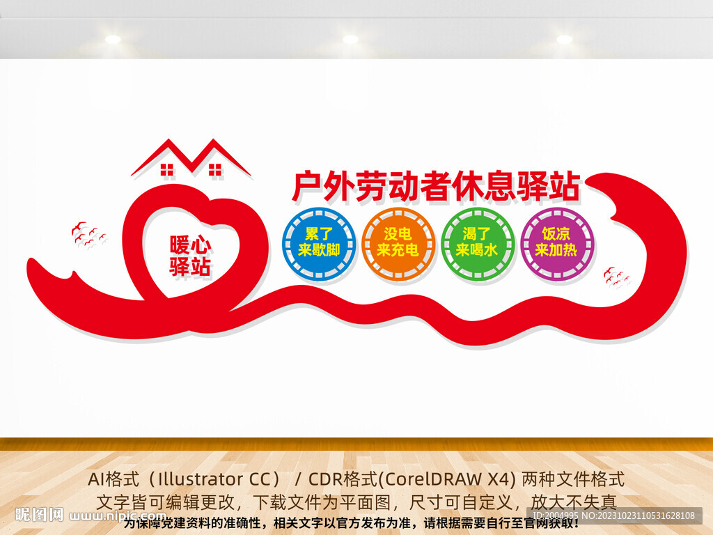 户外劳动者休息驿站文化墙