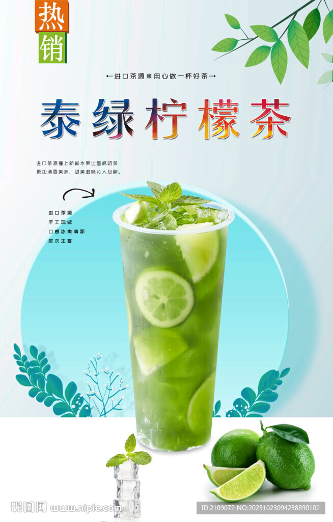 泰绿柠檬茶 