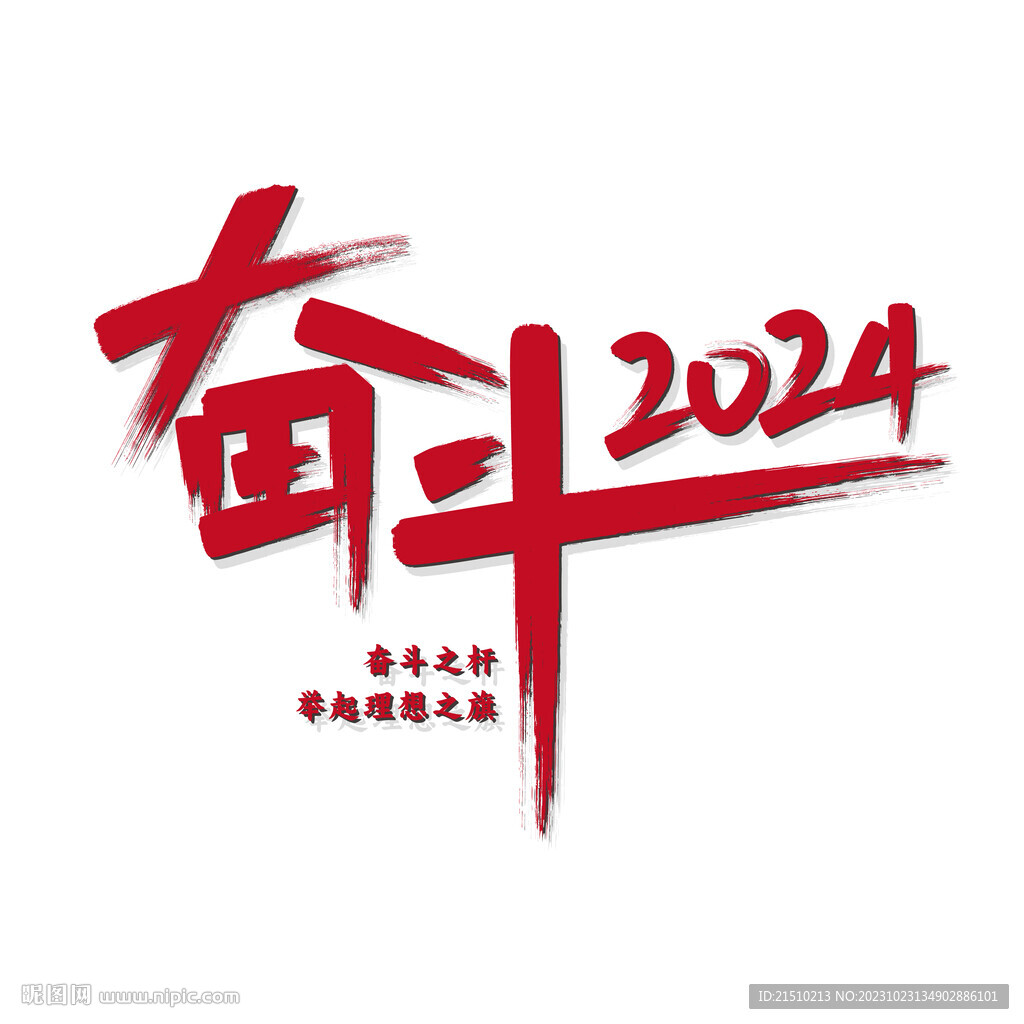 奋斗2023年会主题