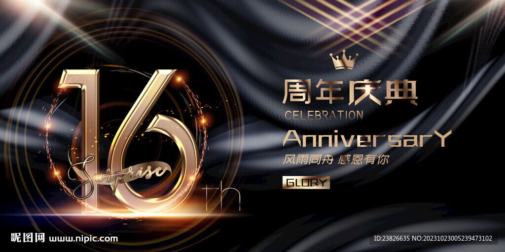  16周年庆