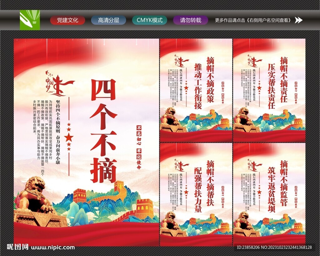四个不摘宣传