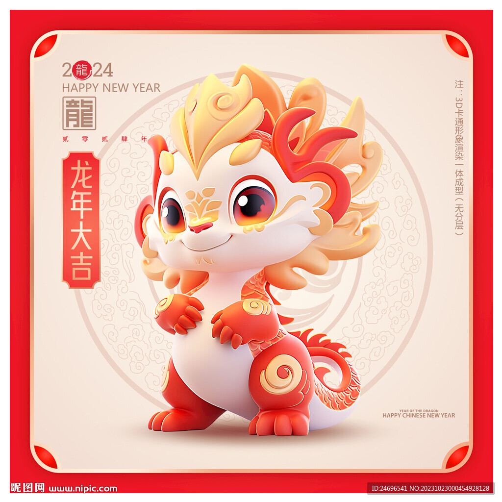 2024龙年
