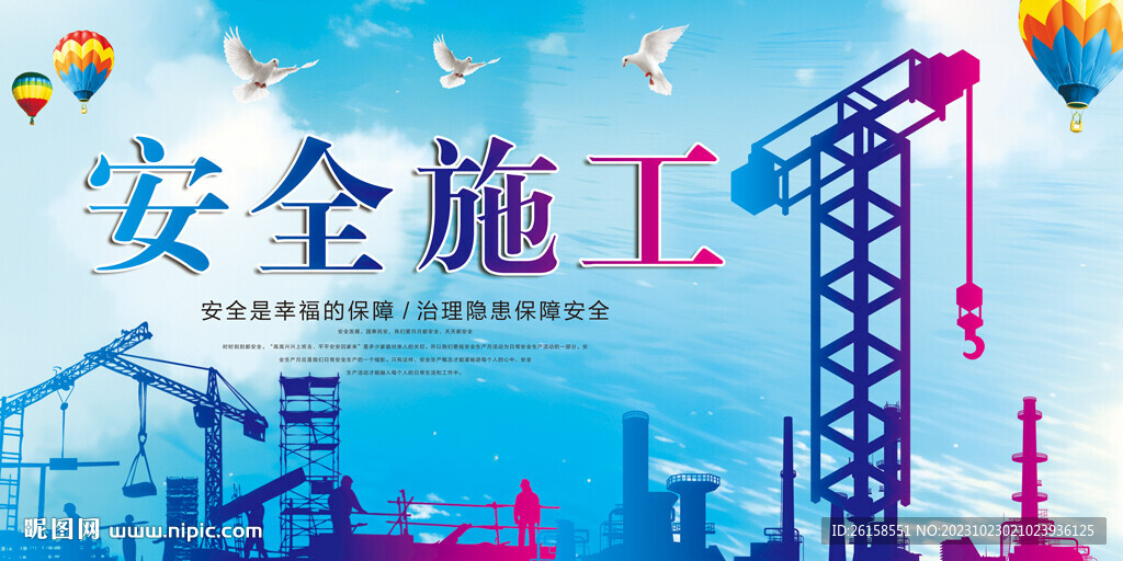 安全施工