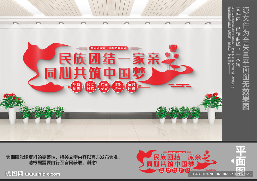 民族团结文化墙