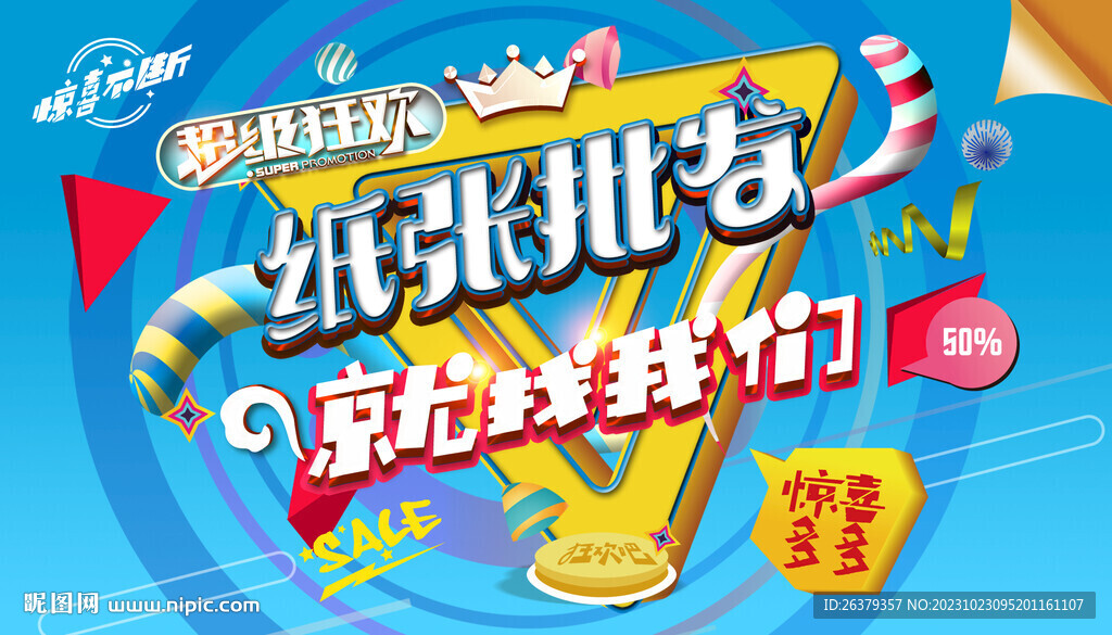 纸张促销广告
