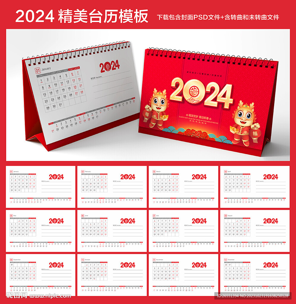 2024年台历