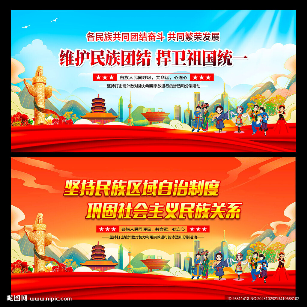民族团结
