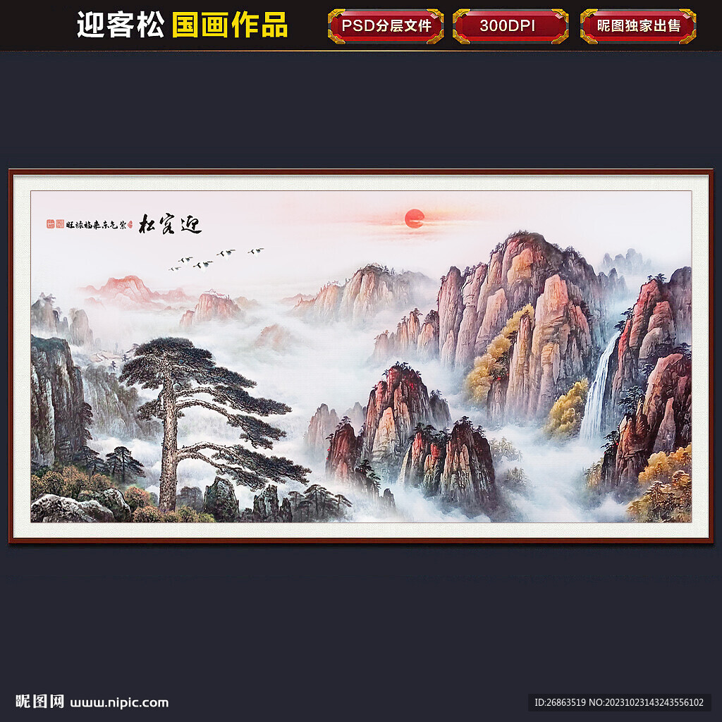 迎客松
