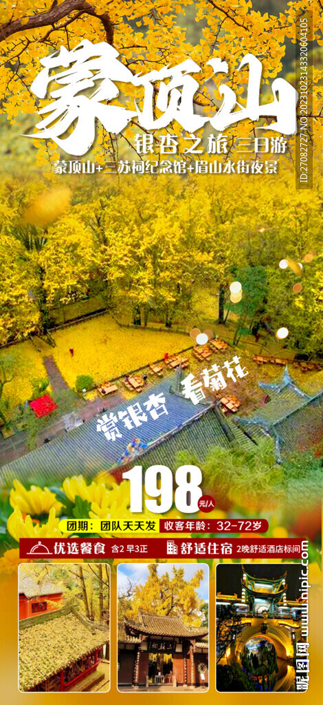 蒙顶山银杏旅游海报