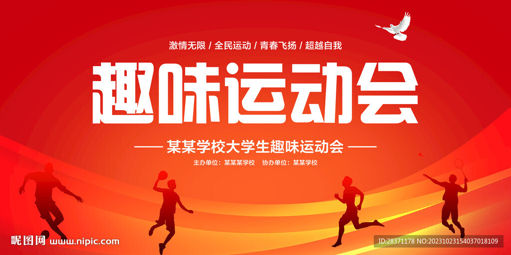 趣味运动会