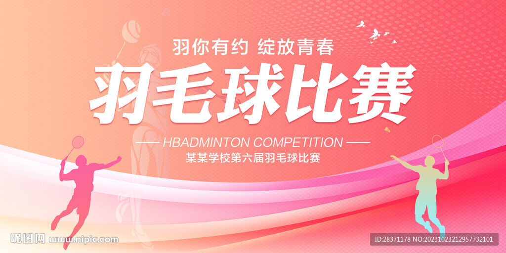 羽毛球比赛