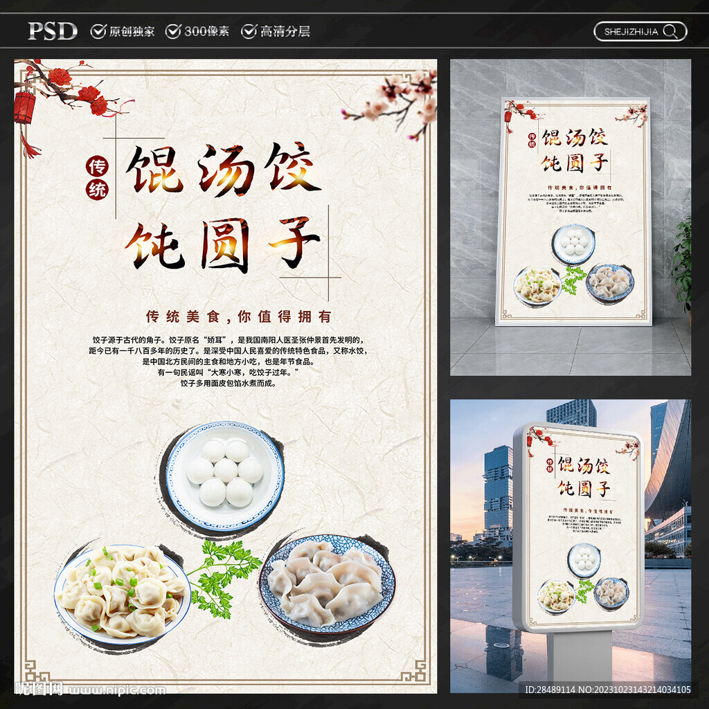 水饺馄饨海报