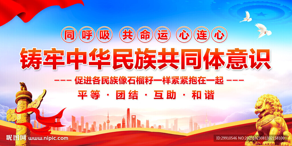 铸牢中华民族共同体意识