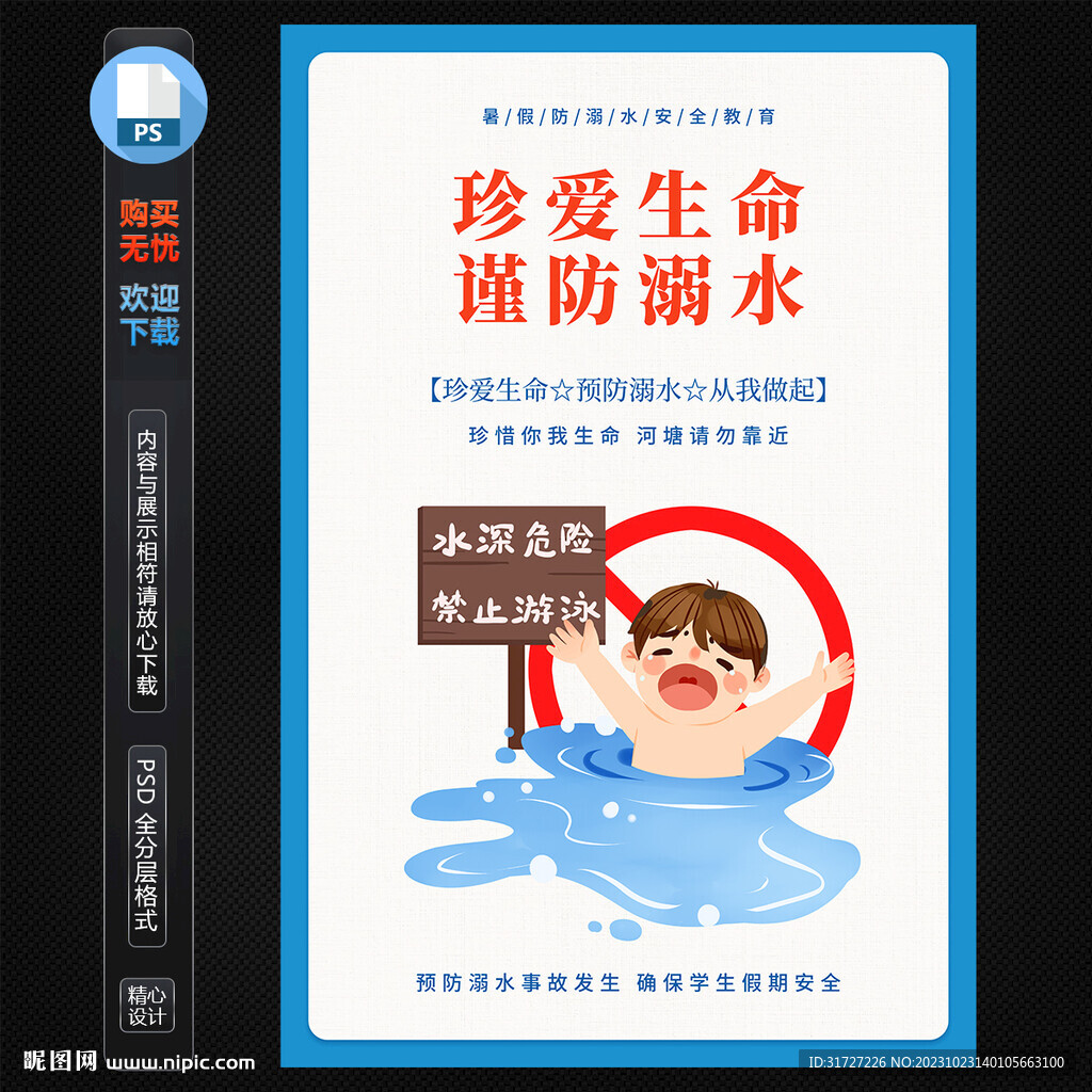 防溺水海报