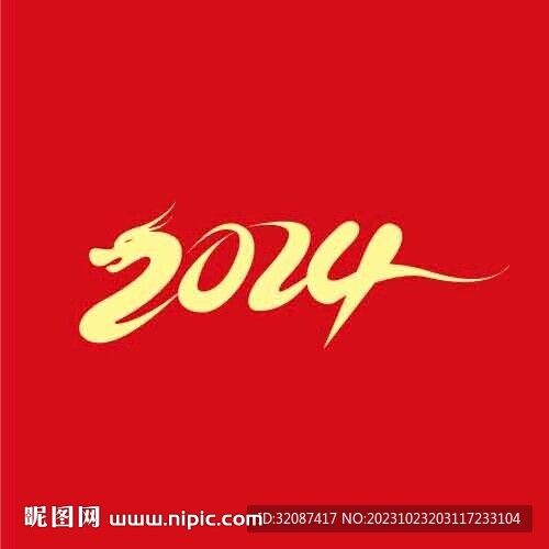 2024年