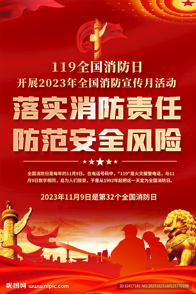 全国消防日宣专海报