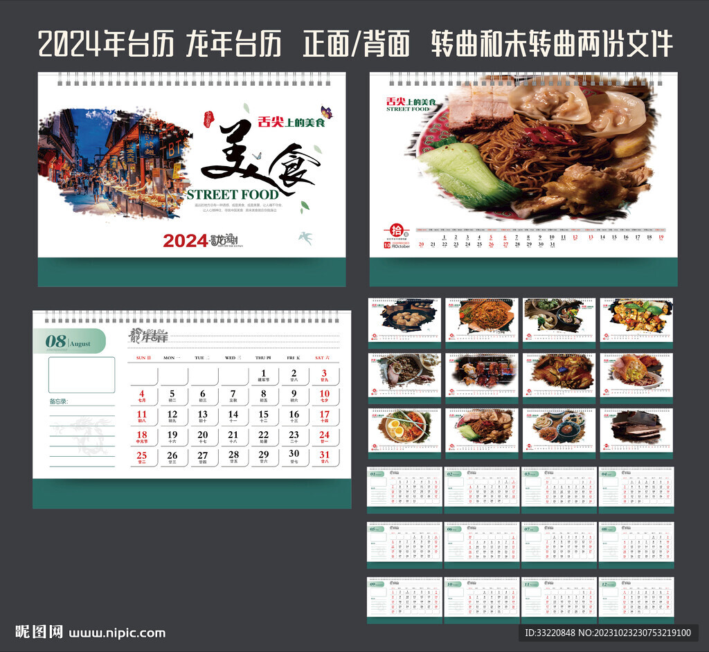 2024年台历