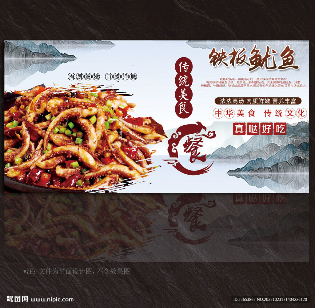 铁板鱿鱼展板
