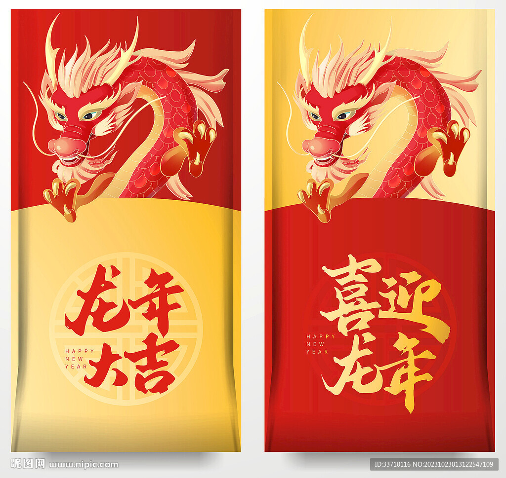 龙年大吉