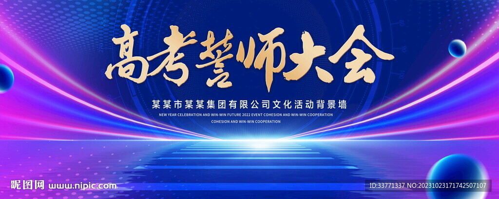 高考誓师大会