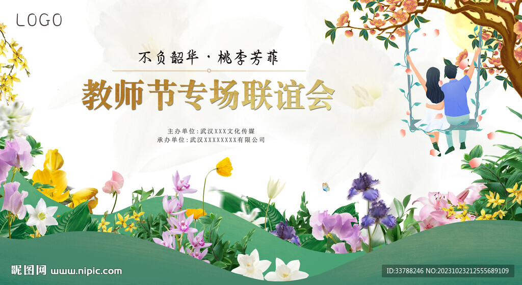 桃李芳菲浪漫花海教师节相亲联谊
