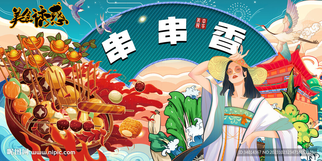 串串香