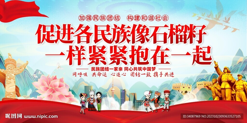 民族团结