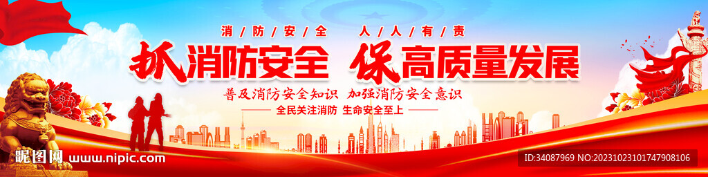 消防