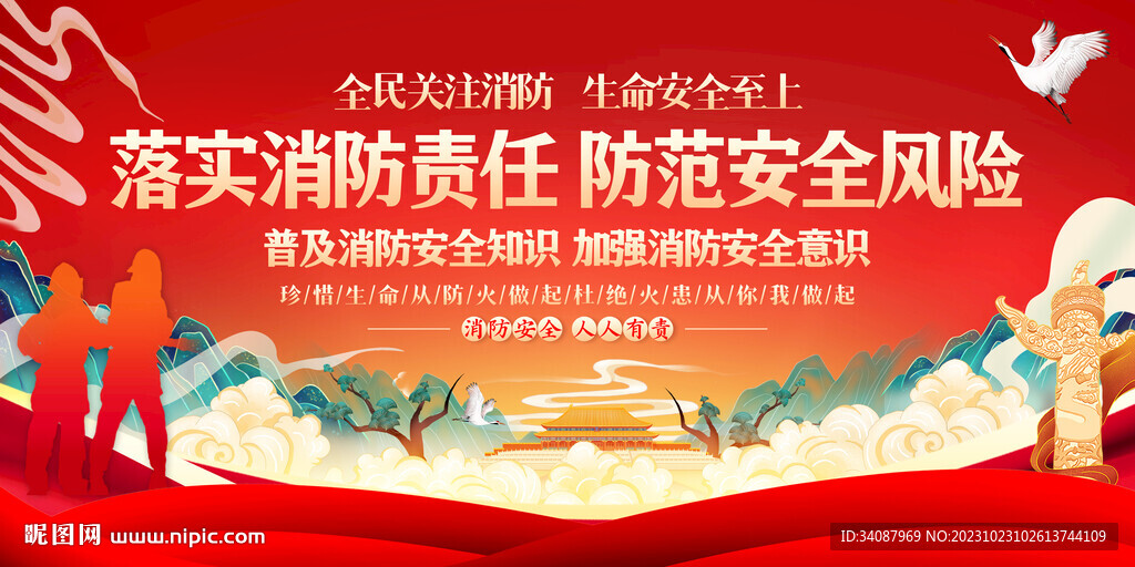 消防