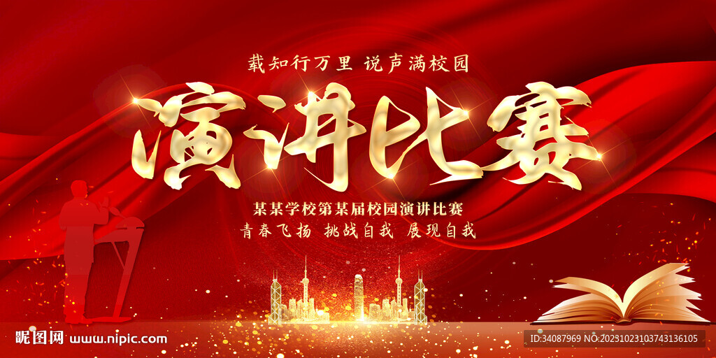 演讲比赛