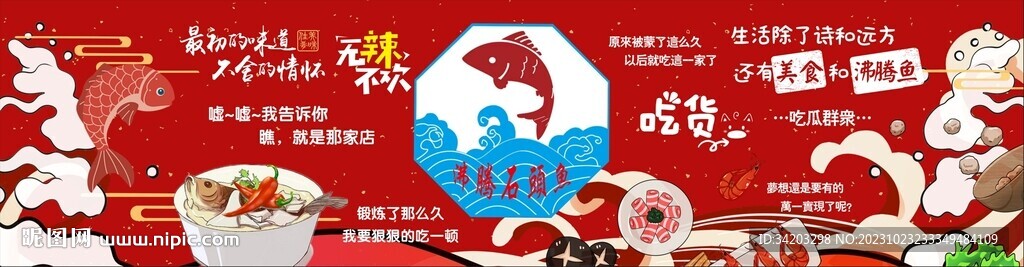 沸腾鱼背景墙