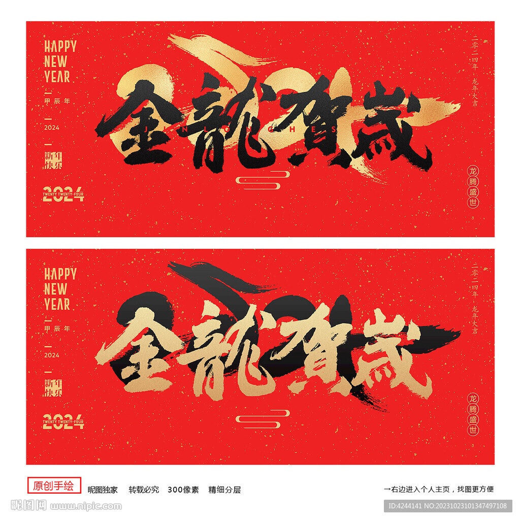 龙年