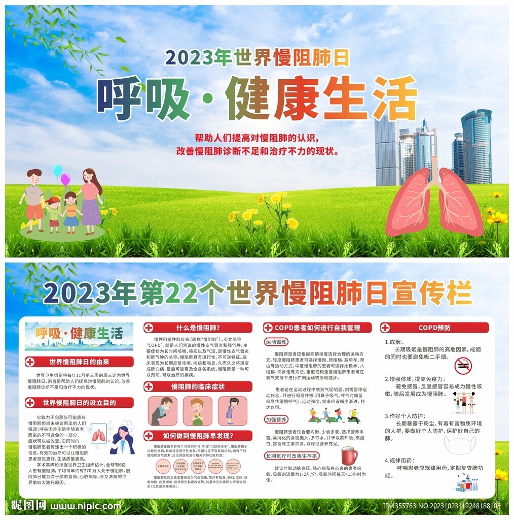 2023年第22个世界慢阻肺日