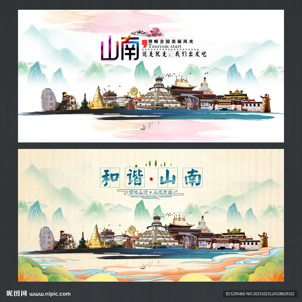 山南