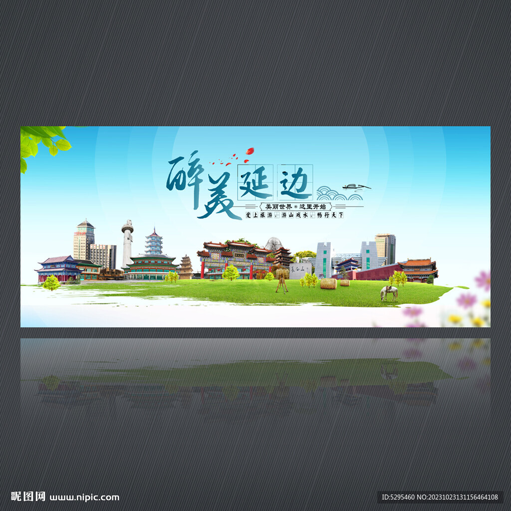 延边旅游海报