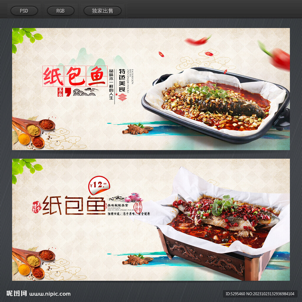 纸包鱼