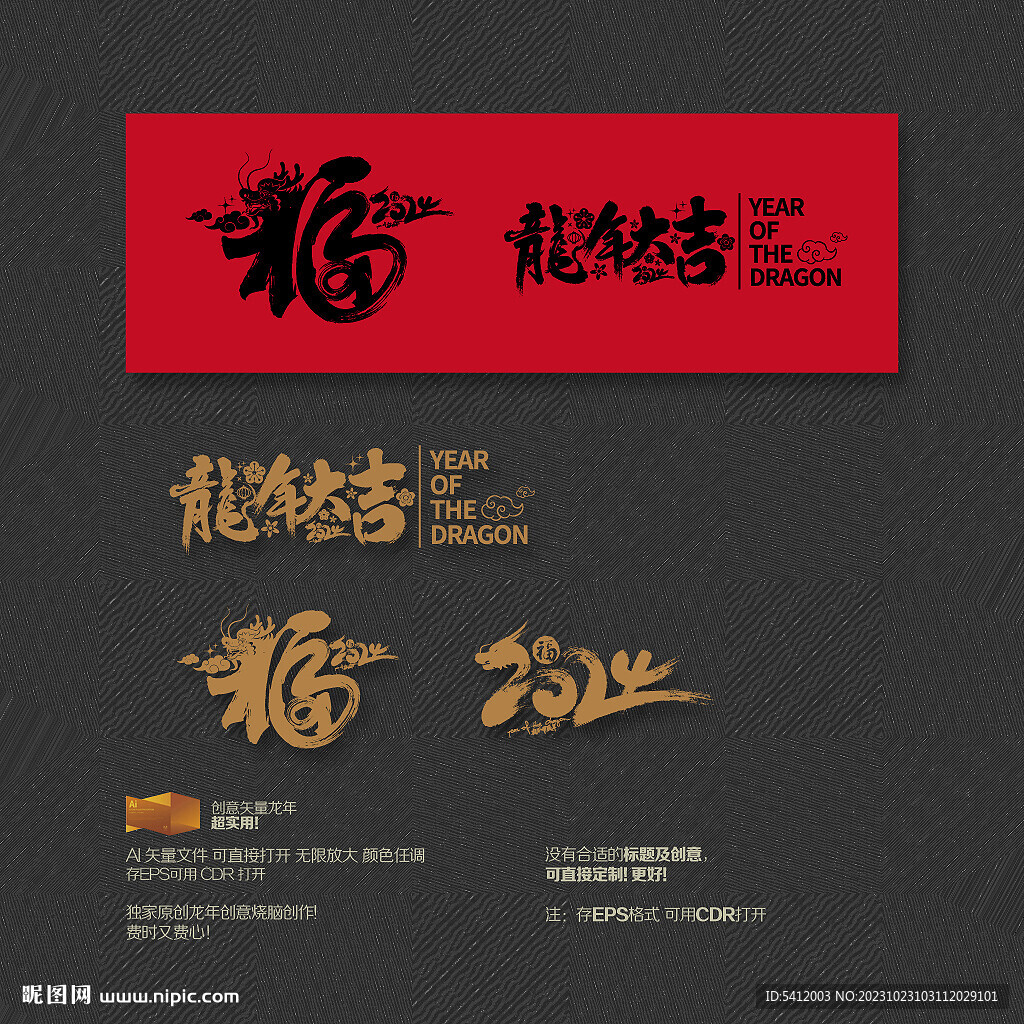2024龙年 福