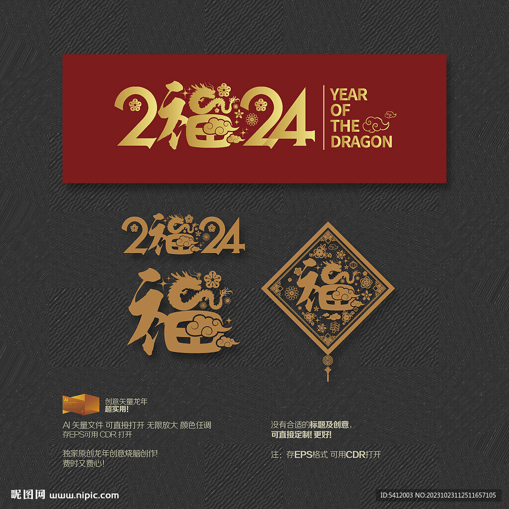 2024龙年 福