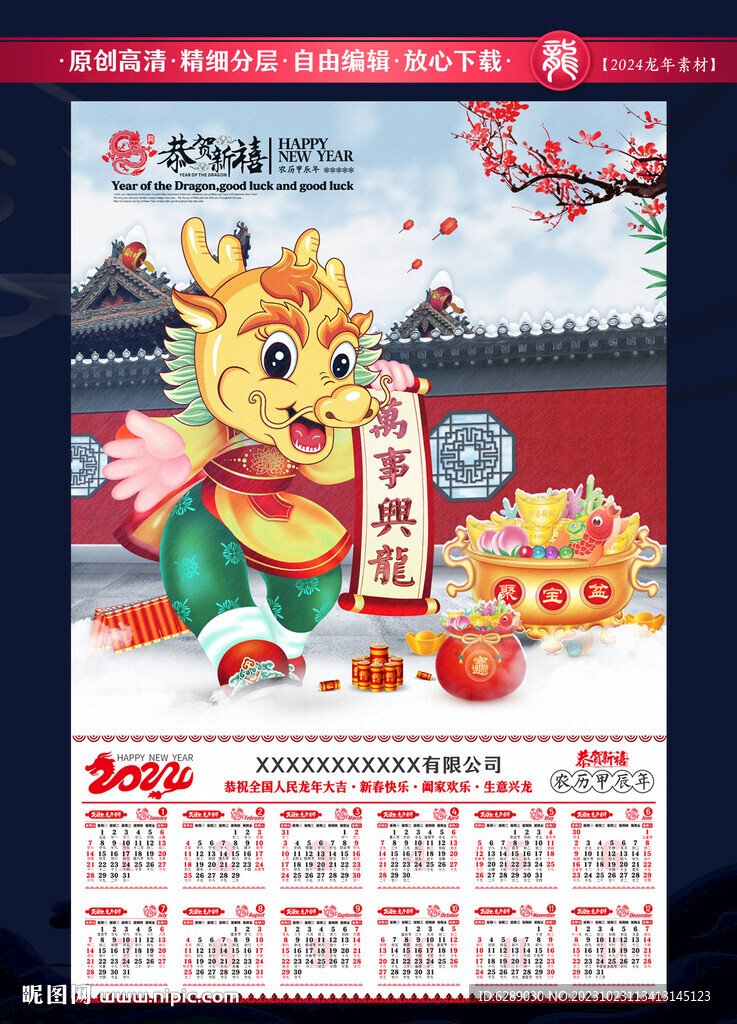 2024龙年年画日历