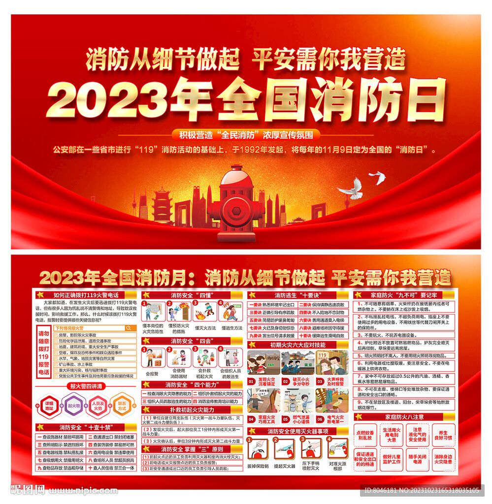 2023年全国消防日
