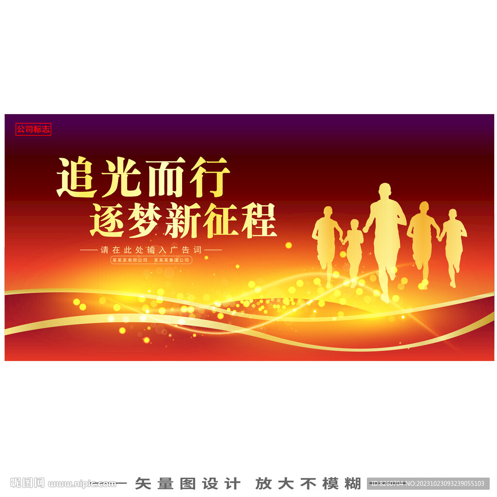 追光而行逐梦新征程年会背景板