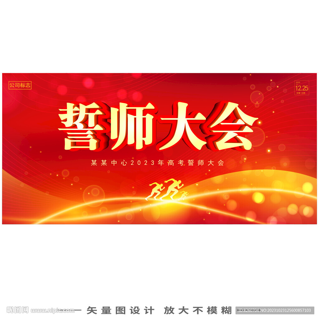 誓师大会