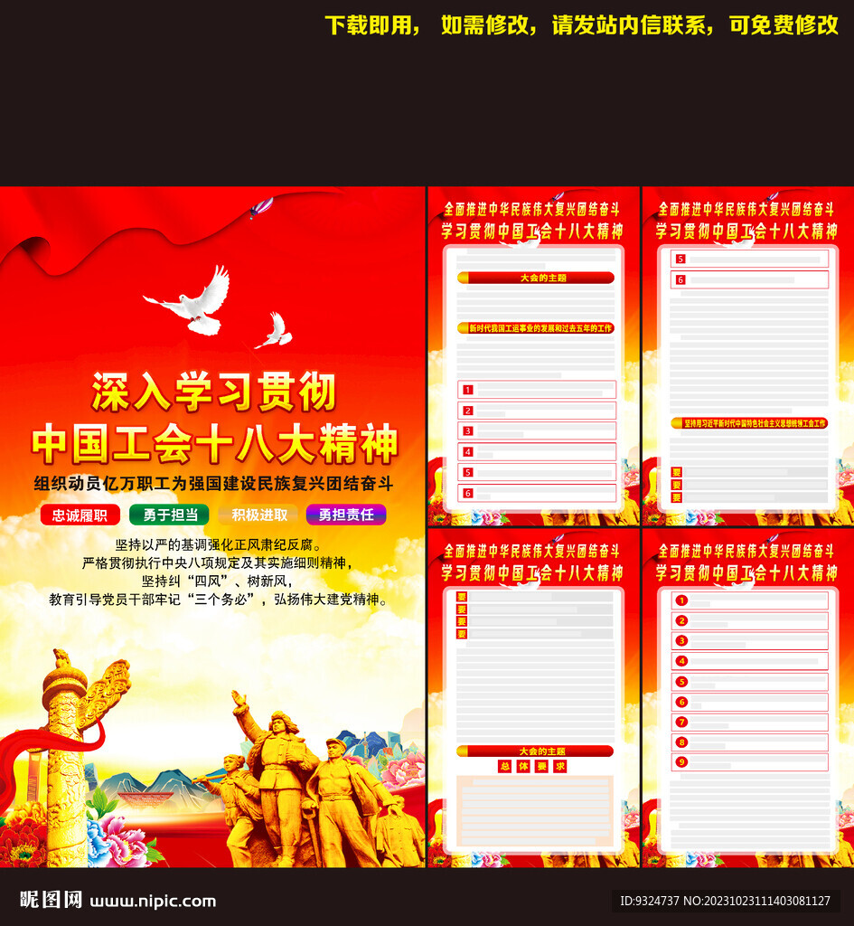中国工会十八大报告海报
