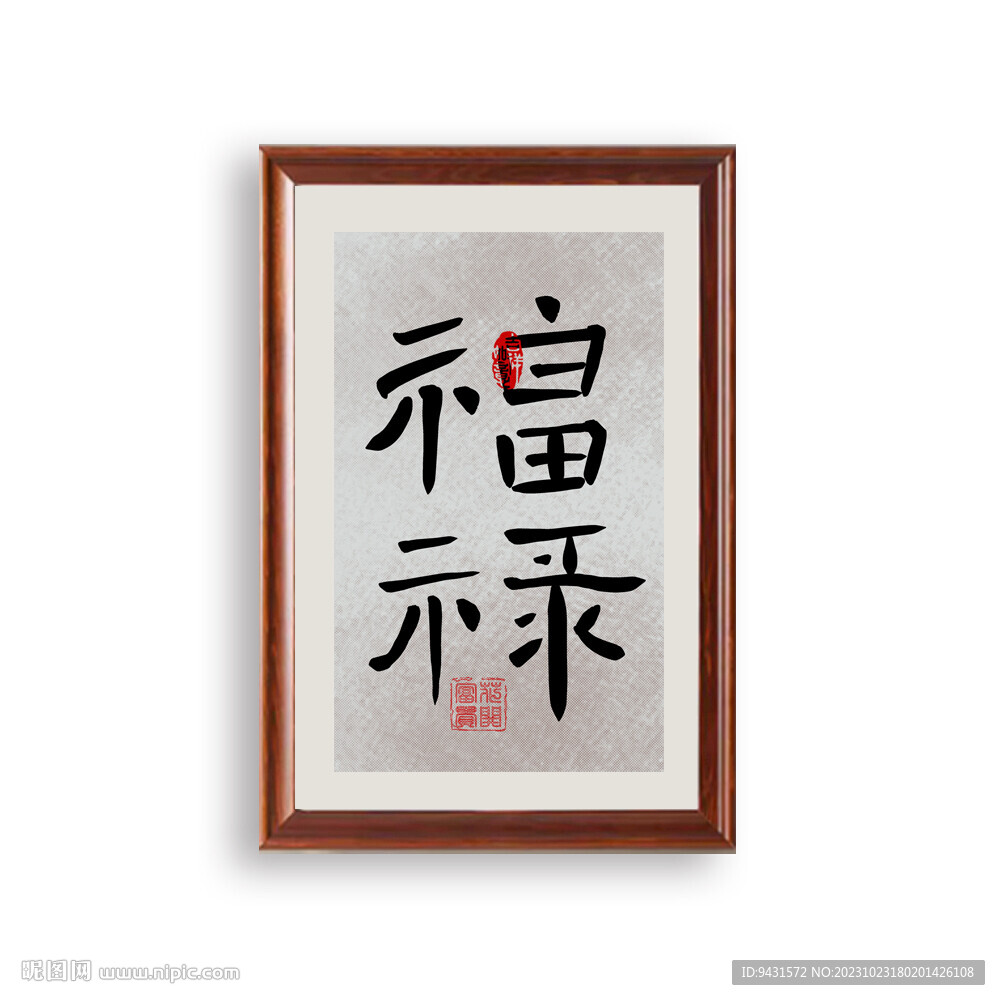 福禄毛笔书法